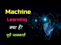 What is Machine Learning With Full Information - Hindi