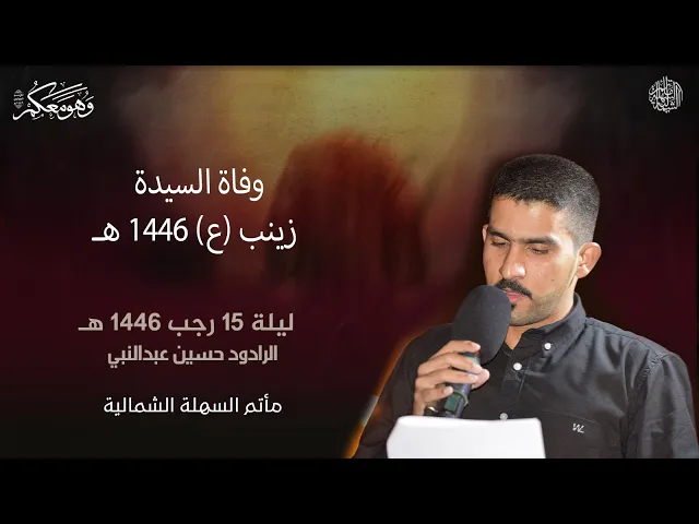 ⁣الرادود حسين عبدالنبي | وفاة السيدة زينب (ع) | ليلة 15 رجب 1446 هـ