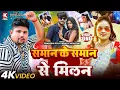 Download Lagu Video | समान के समान से मिलन | Pradeshi Piya Yadav, Neha Raj | Bhojpuri Video Song 2025
