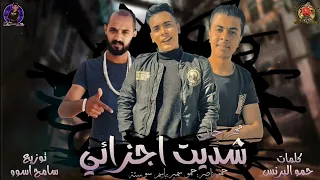 مهرجان شديت اجزاي حمو ناصر حمو سمير باسم سوسته دندنها