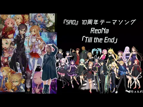 Download MP3 ReoNa「Till the End」(『SAO』10周年テーマソング)