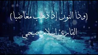 القارئ إسلام صبحي وذا النون إذ ذهب مغاضبا 