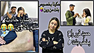 حكينا بخصوص البنت من وين وحميد قرر يخطب البنت صار حادث مع حميد ليش هيك بصار معنا 