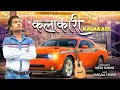 Lagu KALAKARI / भूखा मारेगी कलाकारी // AJESH KUMAR // SWAR FILMS // NEW HARYANVI SONGS 2020 HARYANVI
