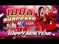 Lagu 2026新年歌【 Happy New Year最好听】特备100首！！