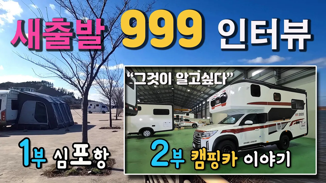 김제 심포항. 999칸 캠핑카 리뷰 신비로운 무료 캠핑 차박지 심포항을 탐방, 999 캠핑카 개발자 김병도 캠핑박사 인터뷰와 サムネイル