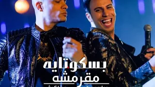 مهرجان انتى بسكوتايه مقرمشه  حسن شاكوش وحماده مجدى  توزيع اسلام ساسو دندنها