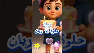 عيد ميلاد ريان دندنها