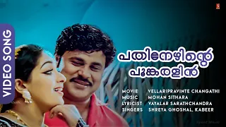 pathinezhinte poonkaralil song vellaripravinte changathi dileep mohan sithara hd video song
