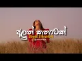 Lagu Aluth Kathawak (අලුත් කතාවක්) - ( Slowed + Reverb )