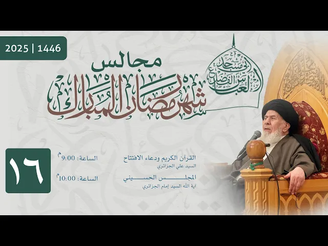 ⁣مجلس الليلة السادسة عشر من شهر رمضان المبارك  1446 | 2025