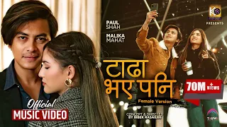 tadha bhaye pani official mv female version ft paul shah u0026 malika mahat asmita adhikari urgen