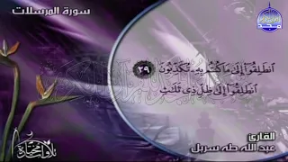 سورة المرسلات تــلاوة طيبة رائعة القارئ الشيخ عبدالله طه سربل من مختارات المجد HD 