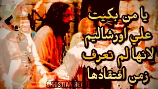 يا من بكيت علي اورشليم    الأنبا أنطونيوس مطران الكرسي الاورشليمي دندنها