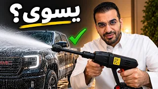 رشاش ماء غسيل سيارة متنقل ضغط عالي