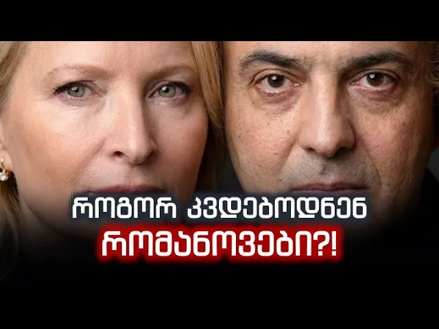 როგორ კვდებოდნენ რომანოვები?! ვიდეო ოთარ რომანოვ-ფარცხალაძეზე და  „ამბრაზურა“ ნათია თურნავაზე!