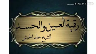 رقية العين والحسد للشيخ خالد الحبشى وإذامرضت فهو يشفين  رقية العين والحسد للشيخ خالد الحبشى وإذامرضت فهو يشفين