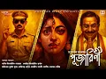 Download Lagu Bengali Audio Story DETECTIVE | NEW  | পুজারিণী | Bangla Goyenda Golpo | Darogar Diary