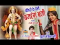 Download Lagu BALIYO KE BALI BAJARANG - POOJA GOLHANI, NANDU TAMRKAR - Video Song - Lord Hanuman