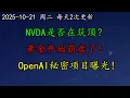 Lagu 美股 还能涨吗?NVDA是否在筑顶?黄金开始崩盘了!OpenAI秘密项目曝光!AAPL折叠iPad因技术难题推迟。BTC、ETH、GM、AMZN、AAPL、GOOG、ASML、TSLA、AVGO