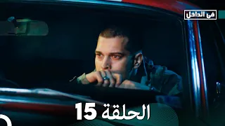 في الداخل الحلقة 15 المدبلجة إلى اللغة العربية وعالي الدقة İçerde 