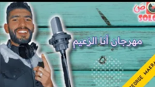 مهرجان أنا الزعيم بيكو توزيع جورج مكرم 