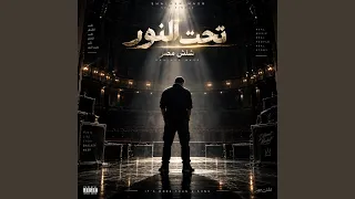 تحت النور                دندنها