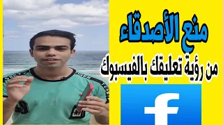 طريقة منع الأصدقاء من رؤية تعليقاتك بالفيسبوك 