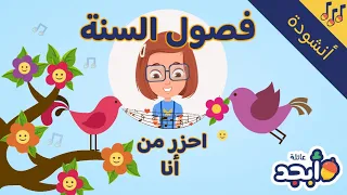 أنشودة فصل الربيع للأطفال تعلم عن فصل الربيع Learn Spring Season Children S Song In Arabic 
