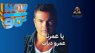 يا عمرنا عمرو دياب دندنها