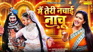 Sapna Chaudhary | मैं तेरी नचाई नाचू | Main Teri Nachai Nachu | Raj Mawar | Shiv Bhajan | Sonotek