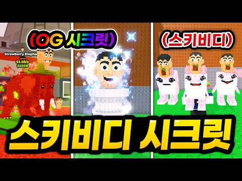 Video Thumbnail:  스키비디 OG 시크릿 의 등장 ㅋㅋㅋ 변기 특성까지 붙는다니... 그리고 오늘도 드래곤 도전했습니다! (로블록스 브레인롯 훔치기)