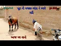 Lagu ખુટ ની મજાક ગાંડા ને ભારે પડી|bhuroanddohali|gujaraticomedy|gujaratinatak