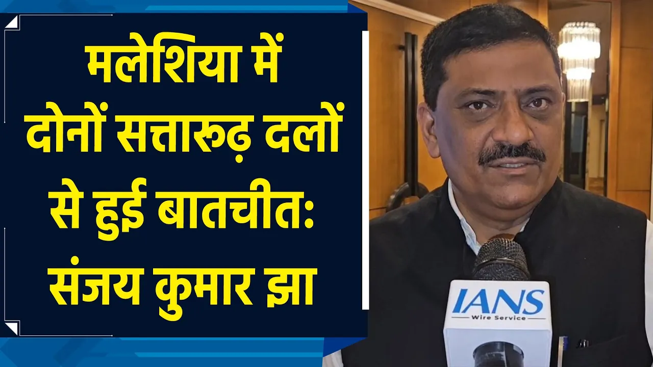 मलेशिया में दोनों सत्तारूढ़ दलों से हुई बातचीत:  संजय कुमार झा