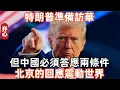 Download Lagu 特朗普準備訪華，但中國必須答應兩條件！北京的回應震動世界