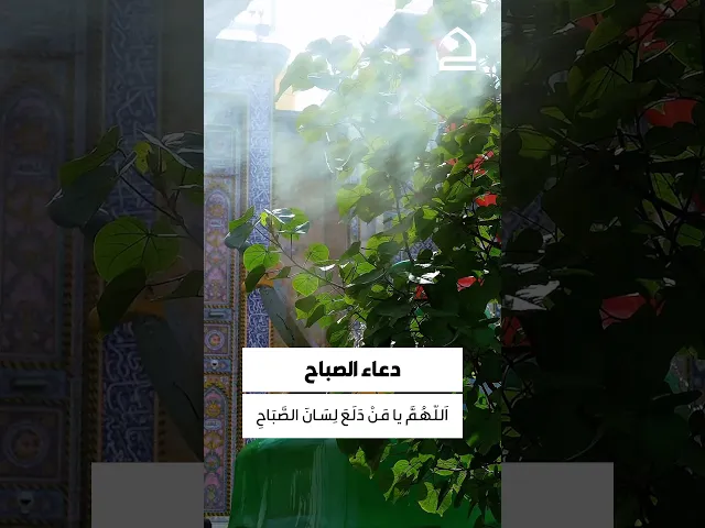 ⁣دعاء الصباح 