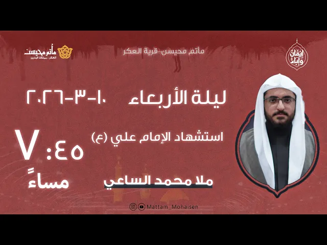 ⁣استشهاد الإمام علي (ع) - الملا محمد حسين الساعي - ماتم محيسن 1447ه