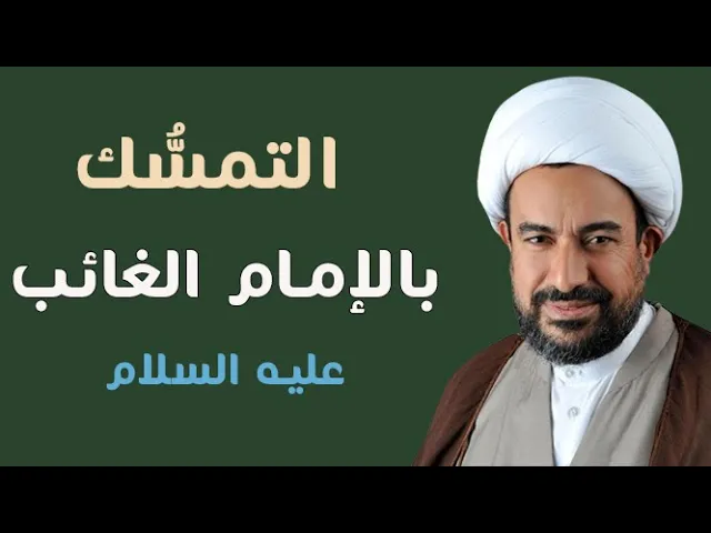 ⁣التمسك بالإمام الغائب عليه السلام