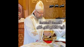 أيها الكائن الذي كان الذاتي الأزلي قبل الأكوان     القس بقطر نسيم دندنها