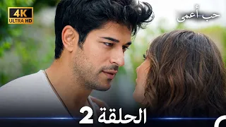 حب أعمى الحلقة 2 (4K) (Arabic Dubbed)