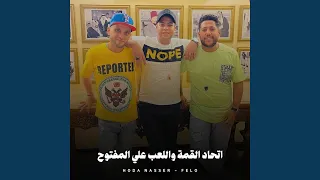 اتحاد القمة واللعب علي المفتوح 