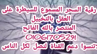 رقية السحر المسموع للسيطرة على العقل بالتخييل المنتصر بالله الفاتح 01061705291 
