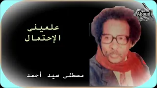 علميني الاحتمال مصطفي سيد أحمد 