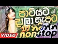 Trending dj nonstop 2025 | New sinhala songs dj remix 2025 | Bass - boosted | Party dance dj Sithaga