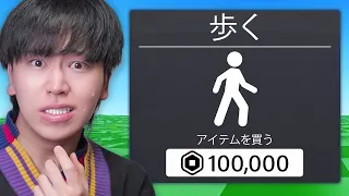 『課金ゲー』すぎるロブロックスで遊んだらヤバすぎた...