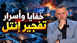 خفايا وأسرار استهداف شركة إنتل