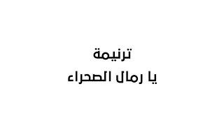 ترنيمة  يا رمال الصحراء  بلغة الاشارة   اداء فريق رقم   من مسابقة مبادرة محبة      دندنها