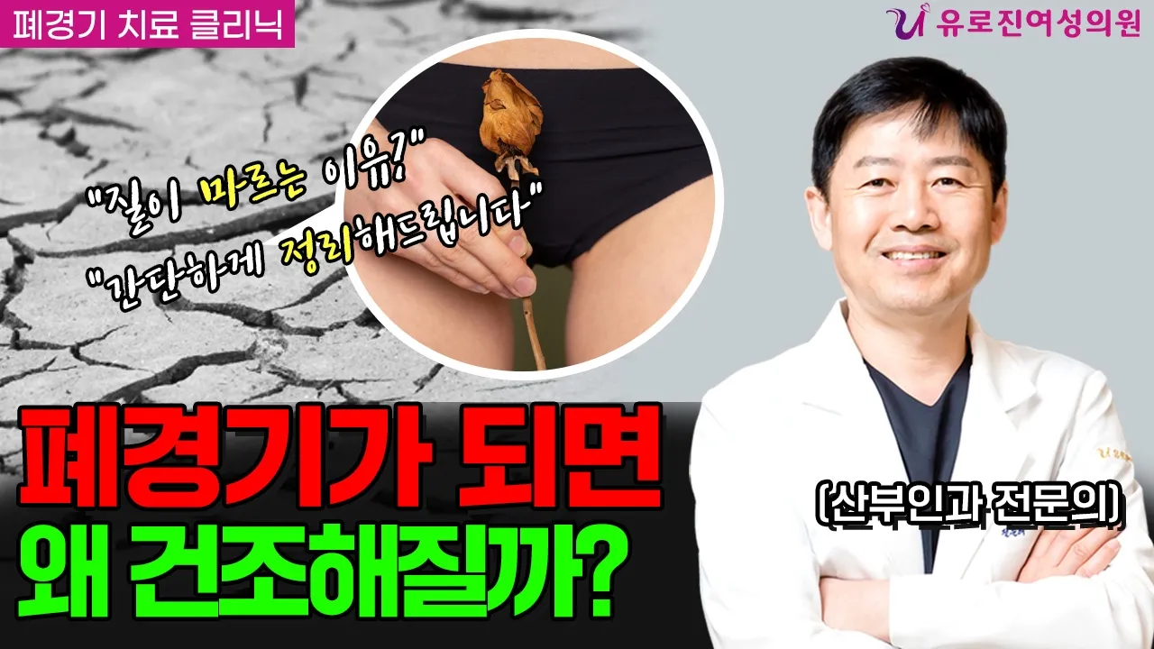 왜 그곳이 건조해질까? 폐경기 여성이라면 필수 시청!