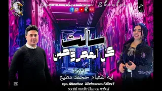 المطربه ايه شعبان والموسيقار محمد مطيع سالت كل المجروحين اداره اعمال 01006808847 