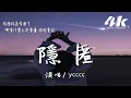 Download Lagu ycccc - 消失的海『因為你的存在，我才能夠找回消失的那片海。』【高音質|動態歌詞Lyrics】♫